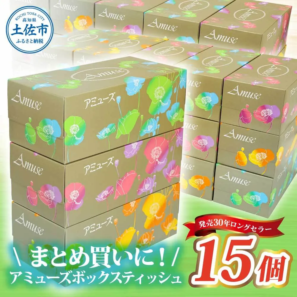 アミューズボックスティッシュ 400枚 200組 15個入り 無地 無香料 花柄パッケージ 業務用 天然パルプ100% 日本製 日用品 消耗品 大容量【株式会社とさもん】 [BQAE014]
