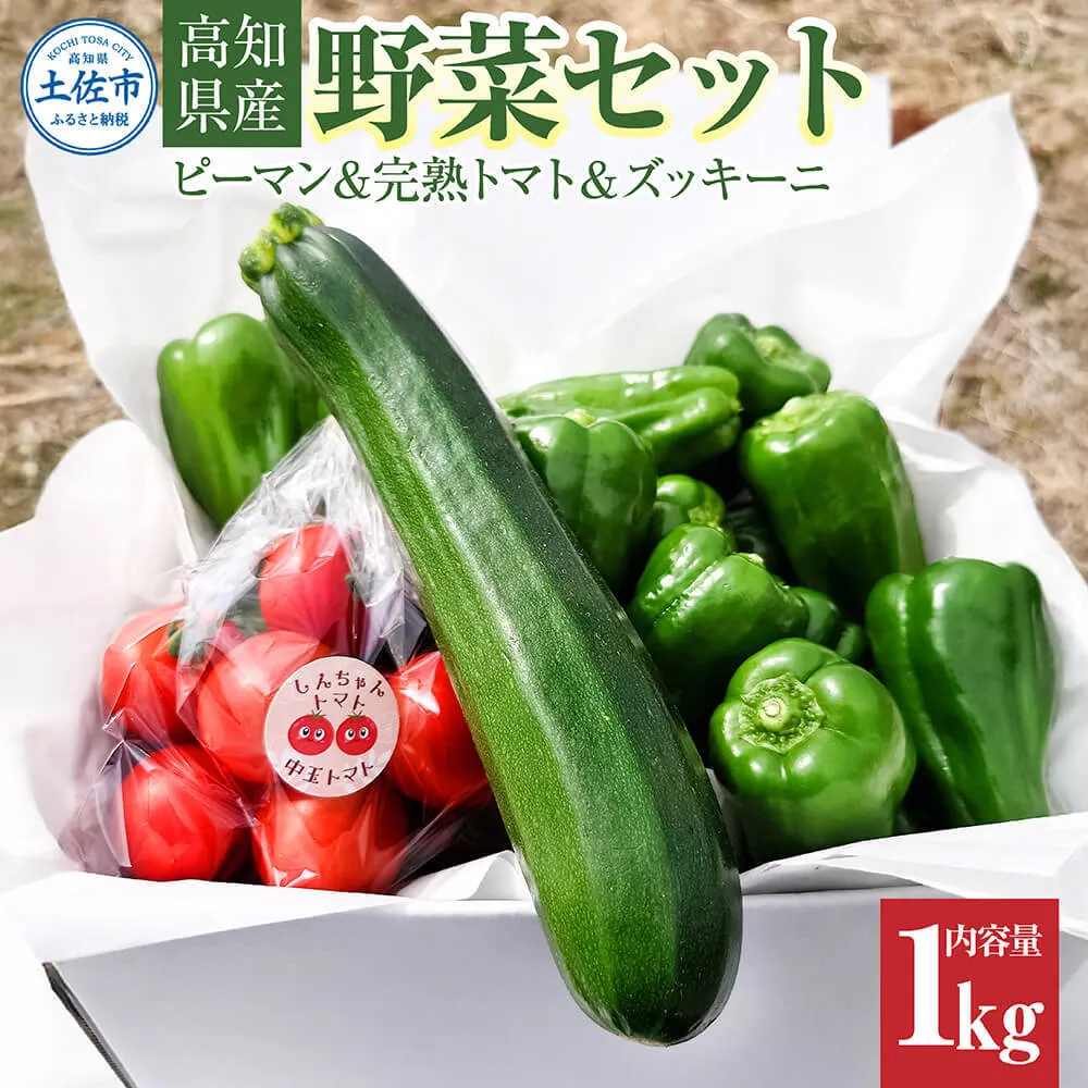 ハッピーマン＆完熟トマトセット＆ズッキーニ 1kgセット 1キロセット ピーマン とまと 野菜 やさい おかず 副菜 新鮮 おいしい 採れたて 国産 お取り寄せ 常温 高知県 高知 土佐市
