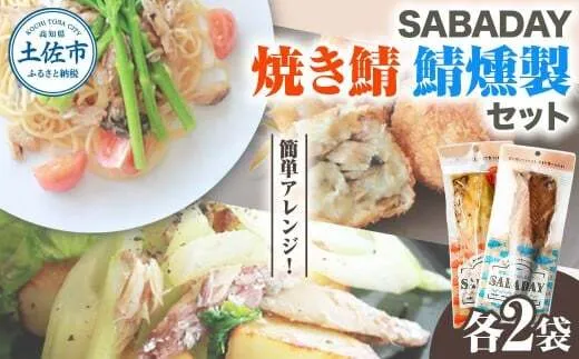 SABADAY 鯖燻製＆焼き鯖 各2枚 計4枚セット さば サバ スモーク 海鮮 魚 魚介類 おかず おやつ おつまみ サラダ パスタ やわらかい お取り寄せ セット【有限会社　浜吉ヤ】 [BQBK026]