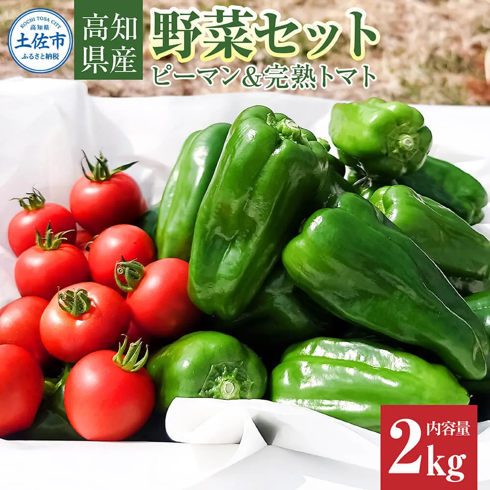 ハッピーマン＆完熟トマトセット 2kgセット 2キロセット ピーマン とまと 野菜 やさい おかず 副菜 新鮮 おいしい 採れたて 国産 お取り寄せ 常温 高知県 高知 土佐市