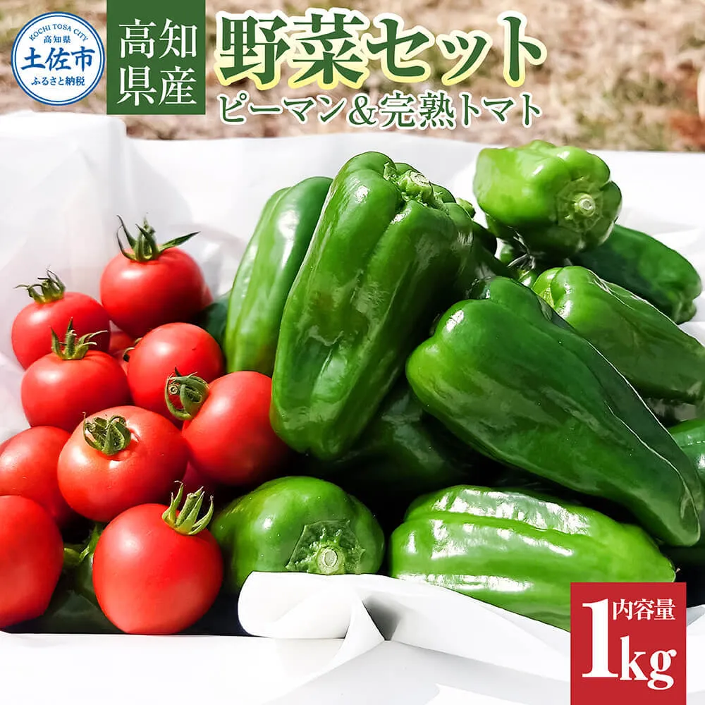 ハッピーマン＆完熟トマトセット 1kgセット 1キロセット ピーマン とまと 野菜 やさい おかず 副菜 新鮮 おいしい 採れたて 国産 お取り寄せ 常温 高知県 高知 土佐市