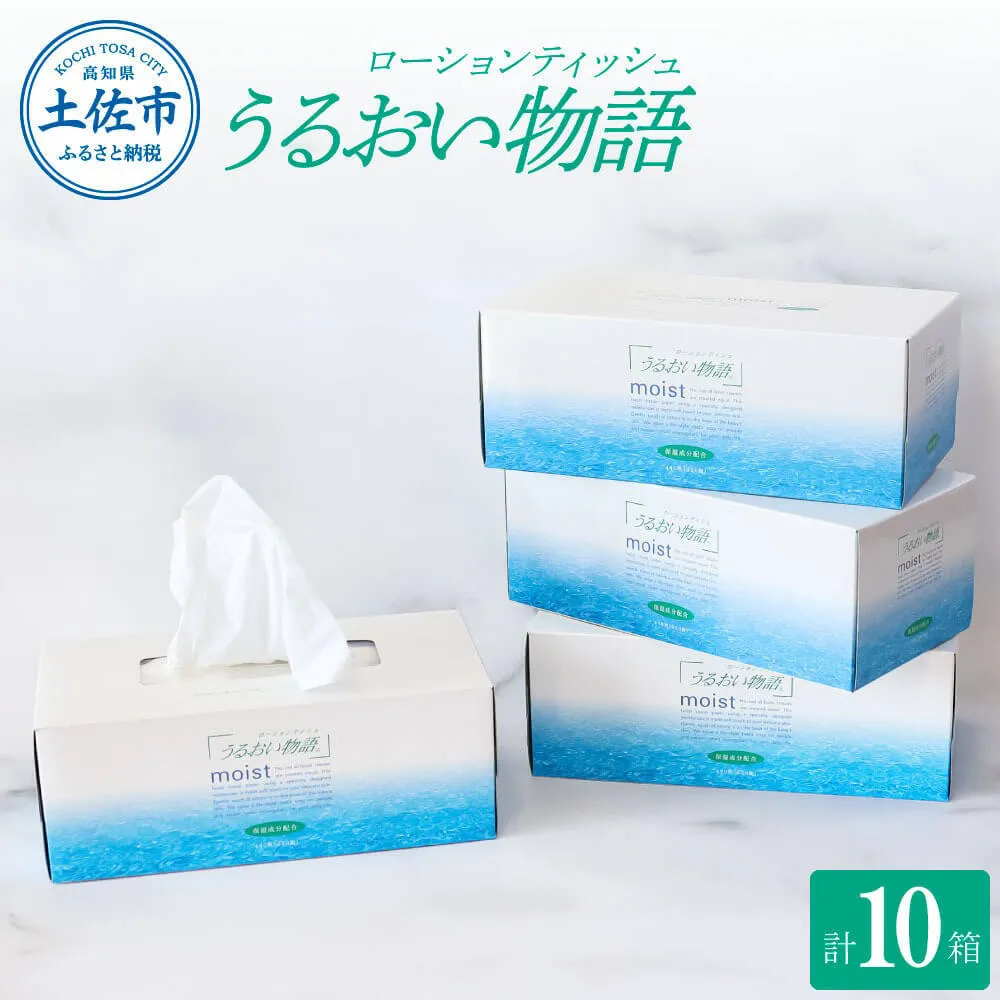 保湿ティッシュペーパー うるおい物語 220組 10箱入り ティッシュ ティッシュペーパー ボックスティッシュ 箱 パルプ100% ローションティッシュ 保湿 消耗品 生活用品 日用品 なめらか おすすめ おしゃれ デリケート 高級感 高品質