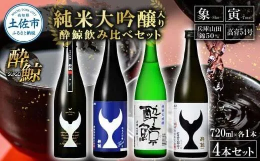 日本酒 酔鯨 飲み比べセット 純米大吟醸 象（Sho）寅（Tora）兵庫山田錦50% 純米吟醸高育54 720ml 各1本 合計4本 ／ お酒 酒 さけ すいげい 地酒 アルコール【株式会社とさもん】