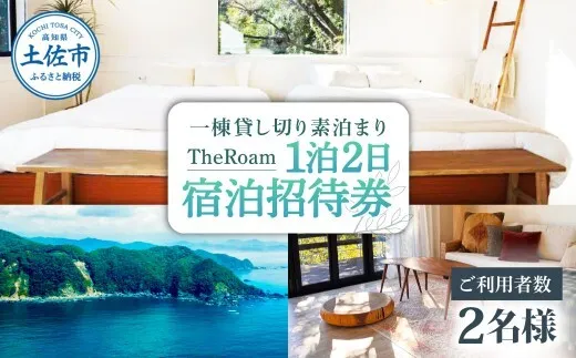 TheRoam 1泊2日 宿泊招待券 一棟貸し素泊まり 2名様 / 宿泊 ホテル 旅行 旅 観光 自然 旅行 貸切 高知県 土佐市【株式会社　ダイセイ】[BQDG002]