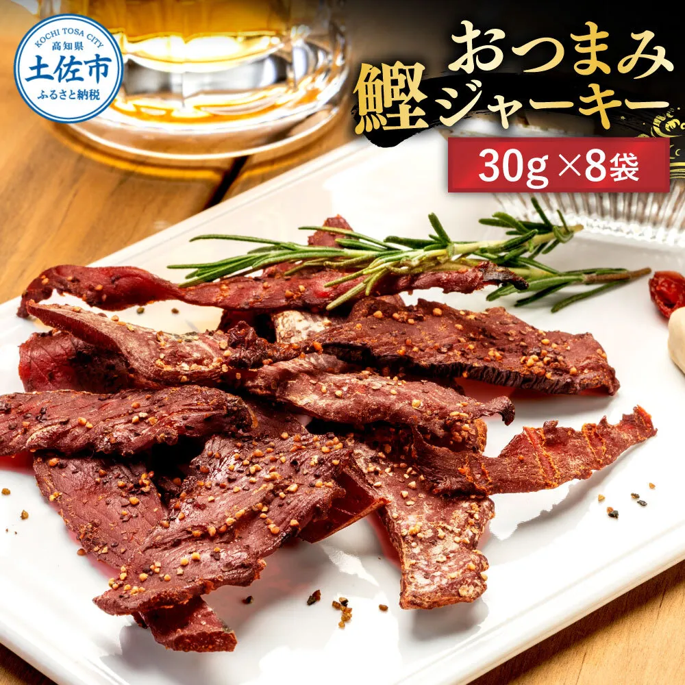 BONITO JERKY（かつおジャーキー）30g×8袋セット/ジャーキー ヘルシーおつまみ 魚 酒の肴【有限会社　浜吉ヤ】 [BQBK028]