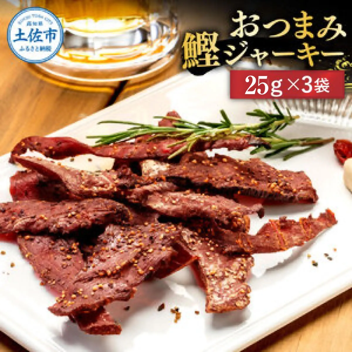 BONITO JERKY（かつおジャーキー）25g×3袋セット/ジャーキー ヘルシーおつまみ 魚 酒の肴【有限会社　浜吉ヤ】 [BQBK027]