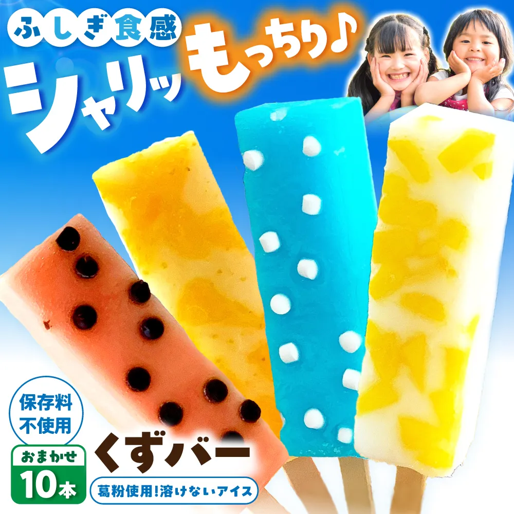 アイス アイスバー 葛バー  溶けないアイス くずバー おまかせ10本セット 葛粉 味は店長おまかせ（柚子 ピーチ ラムネ スイカ）とけないアイス デザート スイーツ【北代菓子店】 [BQBN001]