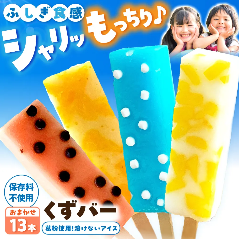 溶けないアイス くずバー おまかせ13本セット アイス アイスバー 葛粉 味は店長おまかせ（柚子 ピーチ ラムネ スイカ） デザート スイーツ おやつ お菓子 おかし 夏【北代菓子店】 [BQBN002]