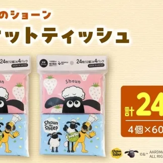 ひつじのショーン保湿 ポケットティッシュ 4個パック 計60パック入り ティッシュ ボックスティッシュ ひつじのショーン 日用品 まとめ買い 消耗品 高知県 土佐市【ハヤシ商事株式会社】[BQAD045]