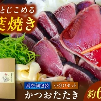 松葉焼き かつおたたき（小分けセット）/ カツオ 鰹 高知かつおタタキ【有限会社　浜吉ヤ】 [BQBK030]