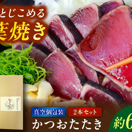 松葉焼き かつおたたき（2本セット）/ カツオ 鰹 高知かつおタタキ 【有限会社　浜吉ヤ】 [BQBK031]