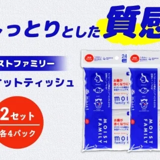 保湿ポケットティッシュ モイストファミリー 4個パック×2セット/ 天然パルプ100% 高知県 土佐市 こうち 返礼品 潤い 高級 ポケットティッシュ 【テンポイント株式会社】 [BQBI012]