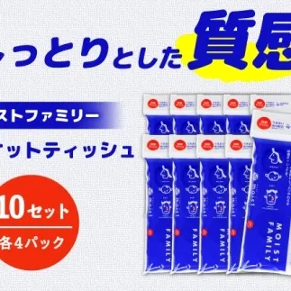 保湿ポケットティッシュ モイストファミリー 4個パック×10セット/ 天然パルプ100% 高知県 土佐市 こうち 返礼品 潤い 高級 ポケットティッシュ【テンポイント株式会社】 [BQBI014]