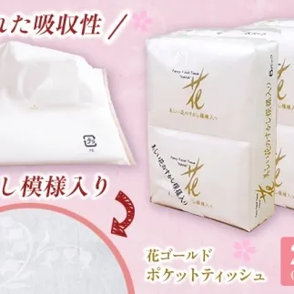 花ゴールドポケットティッシュ 6個入り×2セット / 天然パルプ100% 高知県 土佐市 こうち 返礼品 土佐和紙 伝統 高級 ポケットティッシュ すかし模様 吸水性 お肌に優しい 日用品【テンポイント株式会社】 [BQBI009]