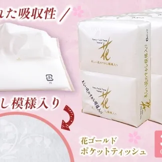 花ゴールドポケットティッシュ 6個入り×3セット / 天然パルプ100% 高知県 土佐市 こうち 返礼品 土佐和紙 伝統 高級 ポケットティッシュ すかし模様 吸水性 お肌に優しい 日用品【テンポイント株式会社】 [BQBI010]