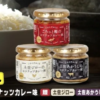 和風ココナッツカレー「ごはんのおとも」3点セット 高知県 土佐市 こうち 返礼品 おかず ココナッツ カレー味 鰹 かつお 土佐ジロー 土佐あかうし【有限会社吉永鰹節店】 [BQAV030]
