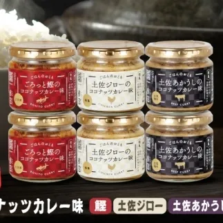 和風ココナッツカレー「ごはんのおとも」6点セット 高知県 土佐市 こうち 返礼品 おかず ココナッツ カレー味 鰹 かつお 土佐ジロー 土佐あかうし【有限会社吉永鰹節店】 [BQAV031]