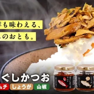 ほぐしかつお3点セット（キムチ味・しょうが味・山椒味）/かつお フレーク ご飯のお供 瓶詰め おつまみ 【有限会社　吉永鰹節店】[BQAV033] 