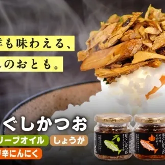 ほぐしかつお3点セット（オリーブオイル味・ピリ辛にんにく味・しょうが味）/かつお フレーク ご飯のお供 瓶詰め おつまみ 【有限会社　吉永鰹節店】[BQAV034] 