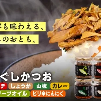 ほぐしかつお6点セット（オリーブオイル味・キムチ味・ピリ辛にんにく味・山椒味・しょうが味・カレー味）/かつお フレーク ご飯のお供 瓶詰め おつまみ 【有限会社　吉永鰹節店】[BQAV035]