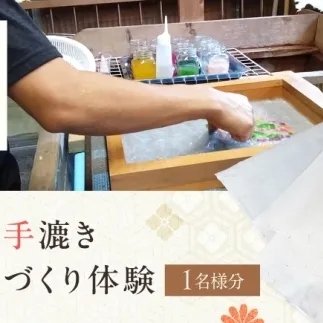 土佐手漉き和紙づくり体験～紙づくりの原点にふれる～ 1名様 【土佐和紙井上手漉き工房】 [BQDI002]
