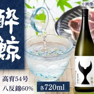 酔鯨 日本酒 飲み比べセット 高育54号 八反錦 60% 720ml×各1本 / お酒 日本酒 セット 飲み比べ【株式会社とさもん】 [BQAE110]
