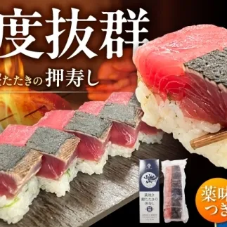 藁焼き鰹たたきの押寿し 1セット / 鰹 かつお カツオ 藁焼き 鰹のたたき たたき 寿司 押し寿司 寿司セット 魚介類 海鮮 グルメ 老舗 晩酌 おつまみ 高知 土佐市 惣菜 【クールよさこい食品】 [BQDJ001]