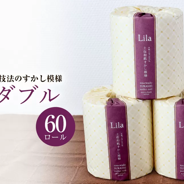 トイレットペーパー ダブル 天然パルプ100% リラダブル ６０ロール入り 30m巻 個包装 日用品 大量 まとめ買い 業務用 すかし模様 【ハヤシ商事株式会社】 [BQAD005]