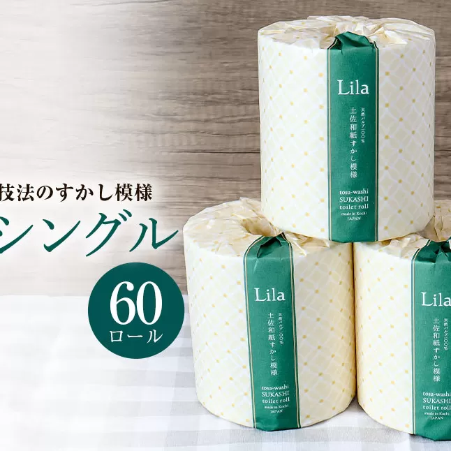 トイレットペーパー シングル 天然パルプ100% リラシングル ６０ロール入り 60m巻 個包装 日用品 大量 まとめ買い 業務用 すかし模様 【ハヤシ商事株式会社】 [BQAD004]