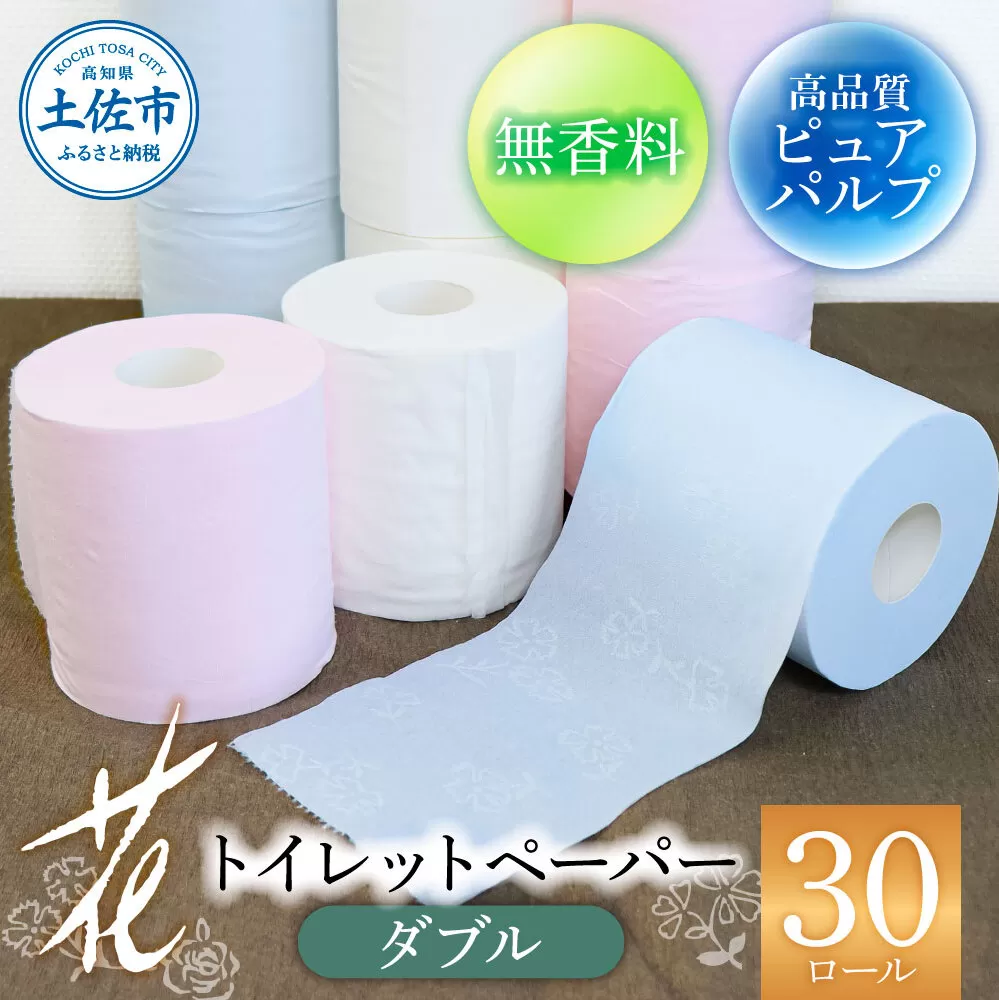 ハヤシの花ダブル ３０ロール入り トイレットペーパー ダブル 