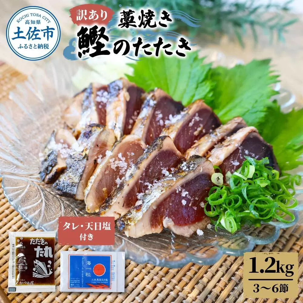 訳あり カツオ わら焼き 高知 藁焼き かつおのたたき 1.2kg（3〜6節）1200g 鰹たたき 鰹 海鮮 藁焼き わら焼き 鰹タタキ カツオ たたき 【土佐海株式会社】 [BQAK001]