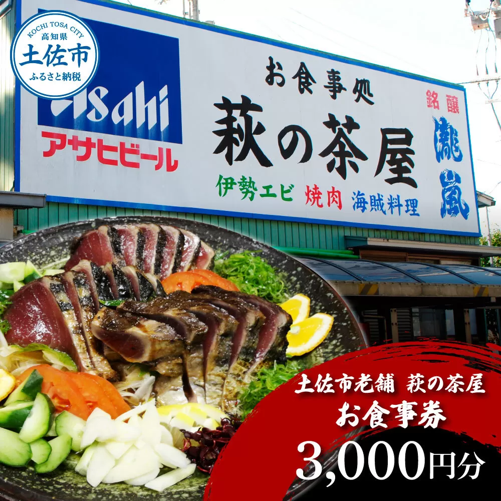 土佐市老舗 萩の茶屋 お食事券 3000円分 レストラン 食事券 チケット カツオのたたき 貝 海鮮 あさり アサリ 焼き肉 焼肉 やきにく ヤキニク 【有限会社　萩の茶屋】 [BQBG001]