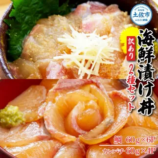 訳あり海鮮漬け丼（タイ6P・カンパチ4P）セット 漬け丼 漬け 鯛 かんぱち 勘八 白身魚 海鮮 魚 冷凍 食品 保存食 土佐 海鮮丼 漬け丼【企業組合　宇佐もん工房】 [BQAB028]