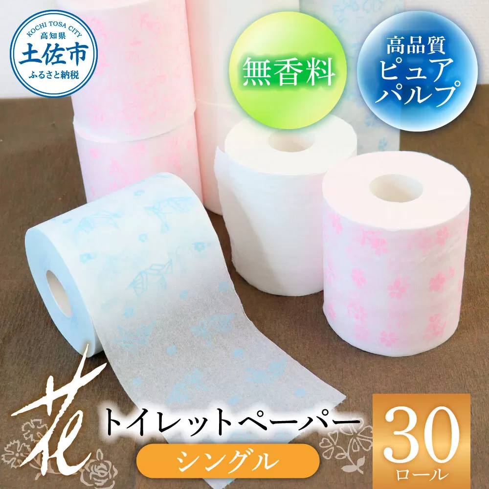 トイレットペーパー シングル ピュアパルプ 無香料 ハヤシの花シングル ３０ロール入り 天然パルプ100% 柄 トイレットペーパー 花柄 すかし模様 【ハヤシ商事株式会社】 [BQAD001]