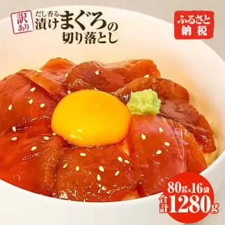 まぐろ 漬け 訳あり 16袋 刺身 鮪 マグロ 赤身 小分け 漬け丼 マグロ丼 切り落とし ミニパック 海鮮 海鮮丼 おかず おつまみ つまみ 景品 おまけ 大容量 まとめ買い 1袋80g 1280g 個包装 冷凍 ご自宅用 不揃い 高知県 【株式会社大熊】 [BQAA059]