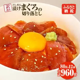 まぐろ 漬け 訳あり 12袋 刺身 鮪 マグロ 赤身 小分け 漬け丼 マグロ丼 切り落とし ミニパック 海鮮 海鮮丼 おかず おつまみ つまみ 景品 おまけ 大容量 まとめ買い 1袋80g 960g  返礼品【株式会社大熊】 [BQAA058]