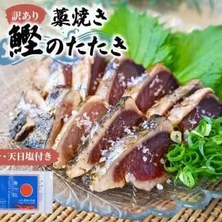 訳あり藁焼き鰹のたたき 約2キロ（7〜10節） 2000g 2kg 鰹 藁焼き わら焼き 鰹タタキ カツオ たたき 鰹のたたき かつおのたたき カツオのたたき 鰹のタタキ かつお 高知 つまみ かつおたたき 刺身 たれ 塩 訳アリ 冷凍 【土佐海株式会社】 [BQAK003]