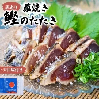 訳あり藁焼き鰹のたたき約600g（3節） 1節200g 鰹 藁焼き わら焼き 鰹タタキ カツオ たたき 鰹のたたき  高知 かつおたたき 刺身 たれ 塩 訳アリ 冷凍 【土佐海株式会社】 [BQAK002]