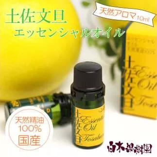 土佐文旦 エッセンシャルオイル 10ml 文旦 アロマオイル 精油 アロマ オーガニック 100％天然植物精油 天然 オイル ギフト 贈り物 贈答 プレゼント 癒し グッズ 香り 国産 高知県 土佐市