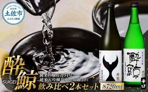 酔鯨 日本酒 飲み比べセット 純米大吟醸 兵庫山田錦50% 純米吟醸 高育54号 720ml×各1本 辛口 食中酒 お酒 酒 さけ アルコール 度数 16度 特産品 地酒【株式会社とさもん】 [BQAE095]