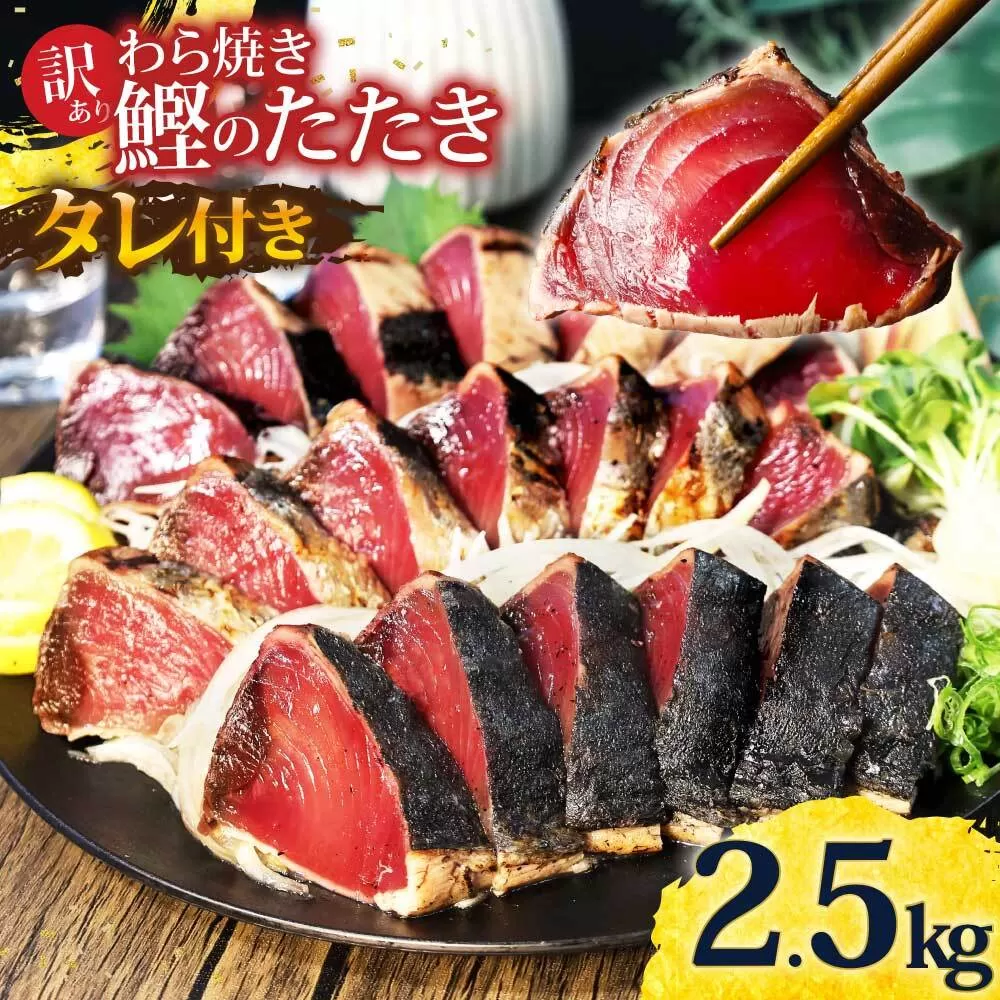 カツオ わら焼き 高知 かつおのたたき 訳あり 2.5kg タレ付き かつお 鰹 かつおたたき  藁焼き 訳アリ 鰹タタキ 鰹たたき 不揃い 規格外 鰹【株式会社大熊】 [BQAA002]