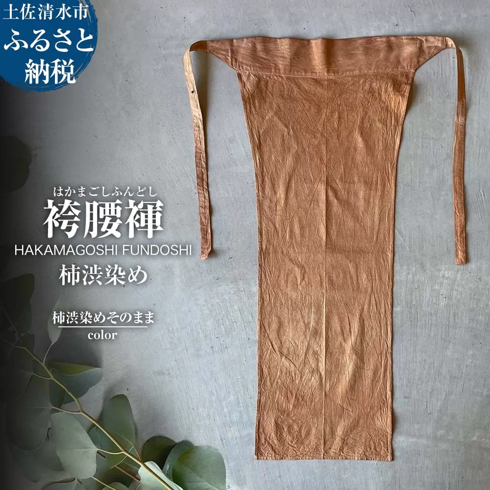袴腰褌 HAKAMAGOSHI FUNDOSHI 柿渋染め 下着 メンズ 男性用【R01349】
