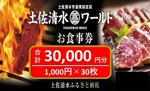 土佐清水ワールドお食事券（30,000円分）グルメ券 利用券 魚貝 郷土料理 海鮮料理 居酒屋 藁焼きカツオのたたき 刺身 東京大阪兵庫で使えるチケット券 10万円【R00733】