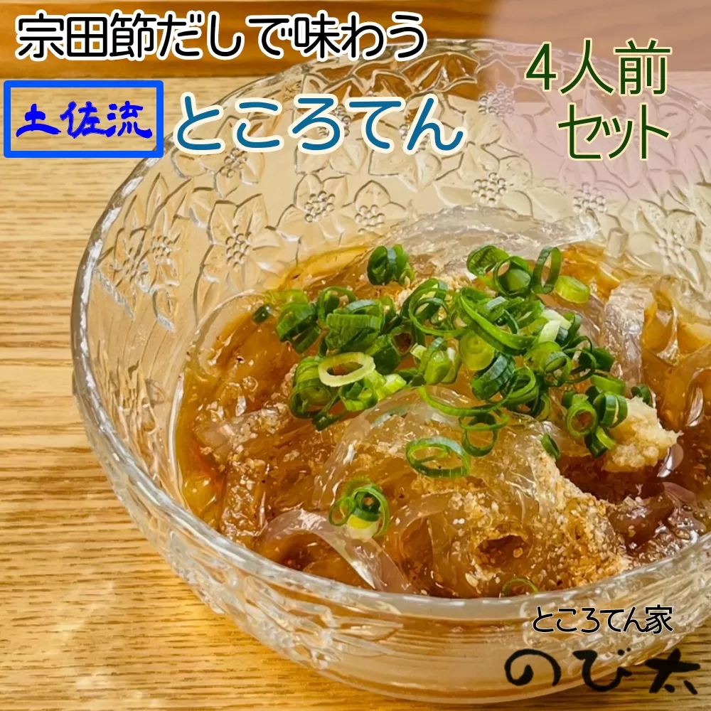 さかなの街のところてん（特産宗田節だしのタレ付）４人前セット 総量約880g こだわり天草仕上げ 無添加 惣菜 おかず おやつ ヘルシー ダイエット【R00889】