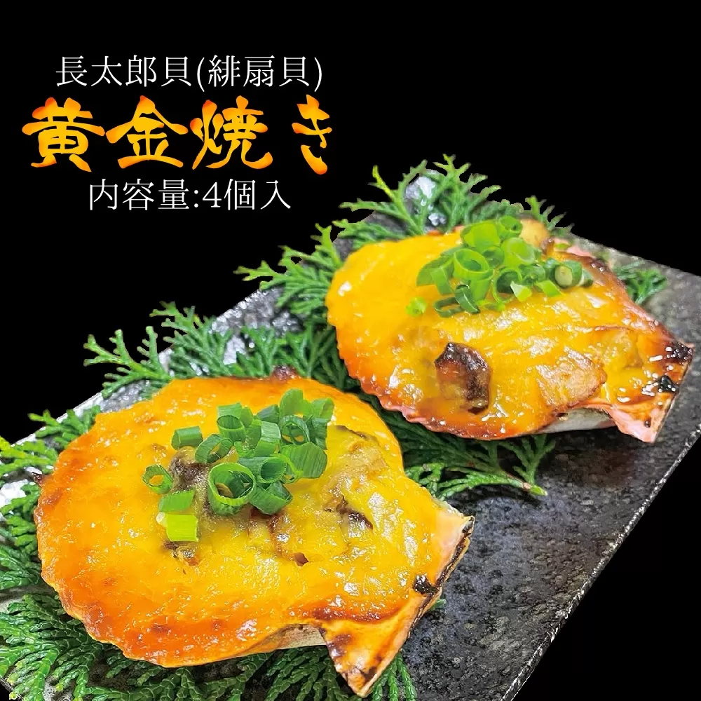 7月発送 先行受付 焼くだけ簡単！ヒオウギ貝黄金焼き（４個入り）グラタン風 BBQ 土佐清水産 長太郎貝 冷凍 肴 つまみ 惣菜 濃厚 肉厚【R00105】