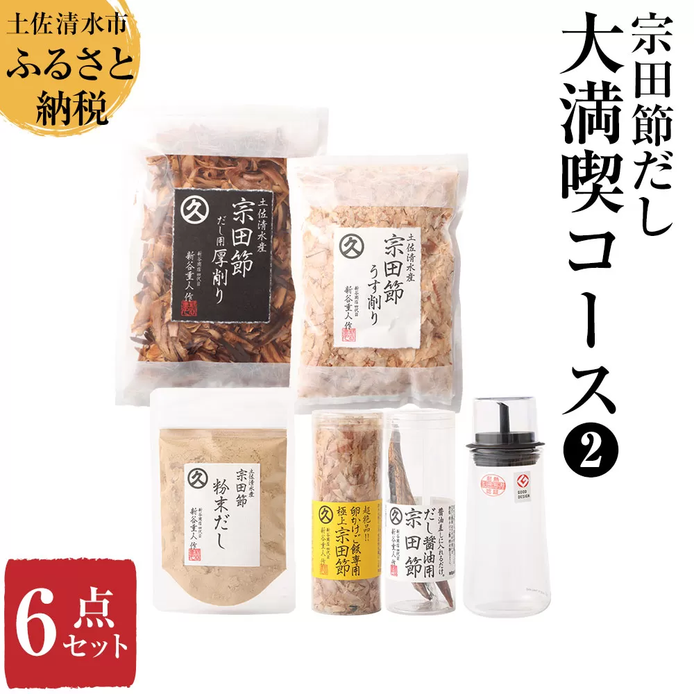 宗田節だし商品6点セット(新谷商店大満喫コース2)贈答 お中元 お歳暮 かつお節 調味料 ふりかけ トッピング[R00533]