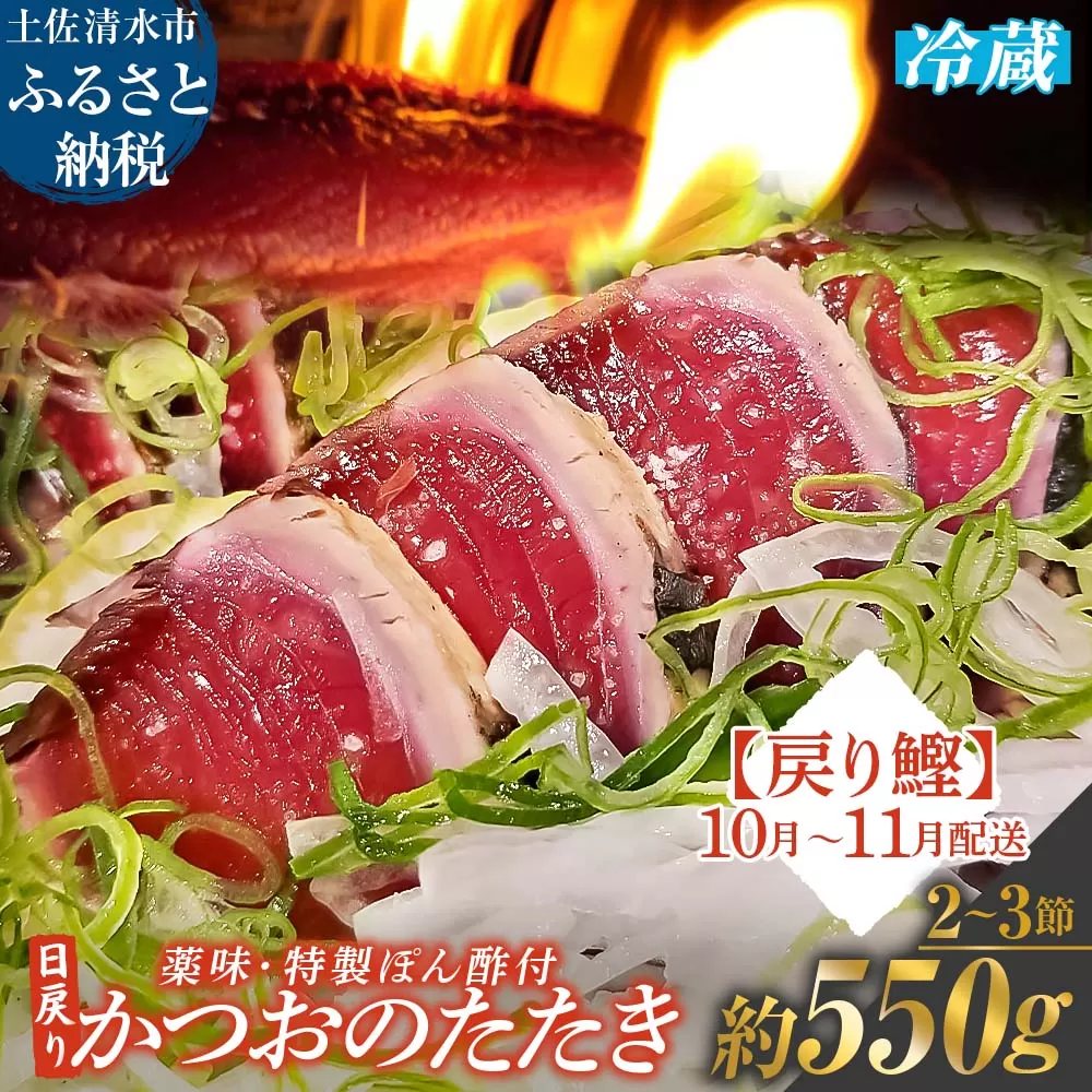 10月~11月配送限定 日戻りかつおのたたき 戻り鰹（2～3節 約550g）薬味３種・特製ぽん酢付 鰹 カツオ たたき 藁焼き 高知 直送 刺身 お刺身 藁焼きタタキ 鰹のタタキ 高知 名物 本場 タタキ 魚 ワラ焼き 冷蔵配送【R01459】