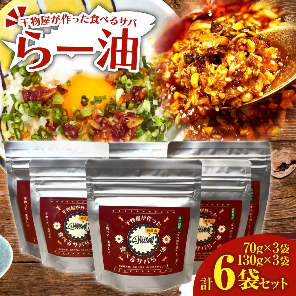 先行受付 干物屋が作った食べるサバらー油 70g×3袋＋130g×3袋セット ラー油 調味料 さば 鯖 おかず ご飯のお供 具沢山おかず 万能調味料 ふりかけ 辣油 辛さ控えめ ちょっぴり辛い 食感【R01379】