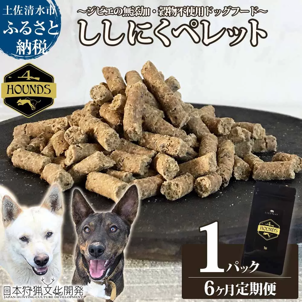 【6回定期便】無添加ドッグフード：ししにくペレット(1P/月）高品質 猪肉 ペットフード ジビエ 愛犬 イヌ用 いぬ ドライフード 手作り おやつ トッピング 国産【J00016】