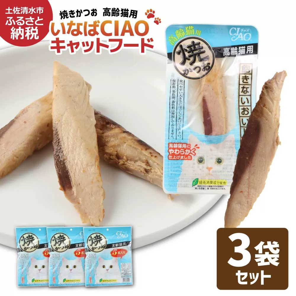 シニア猫用キャットフード いなば チャオ・焼かつお（１種類５本入×３袋セット）ペットフード 高齢猫 猫 ネコ スティックタイプ 消臭 カツオ 魚肉 おやつ ごはん ご褒美 国産品 高知県 土佐清水市【R00042】 